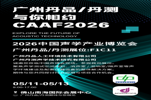 廣州丹品將亮相 CAAF2026 中國聲博會，誠邀蒞臨展位 F1C11 交流洽談